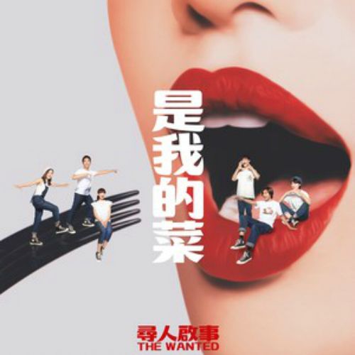 是我的菜(歌曲) 是我的菜(歌曲)