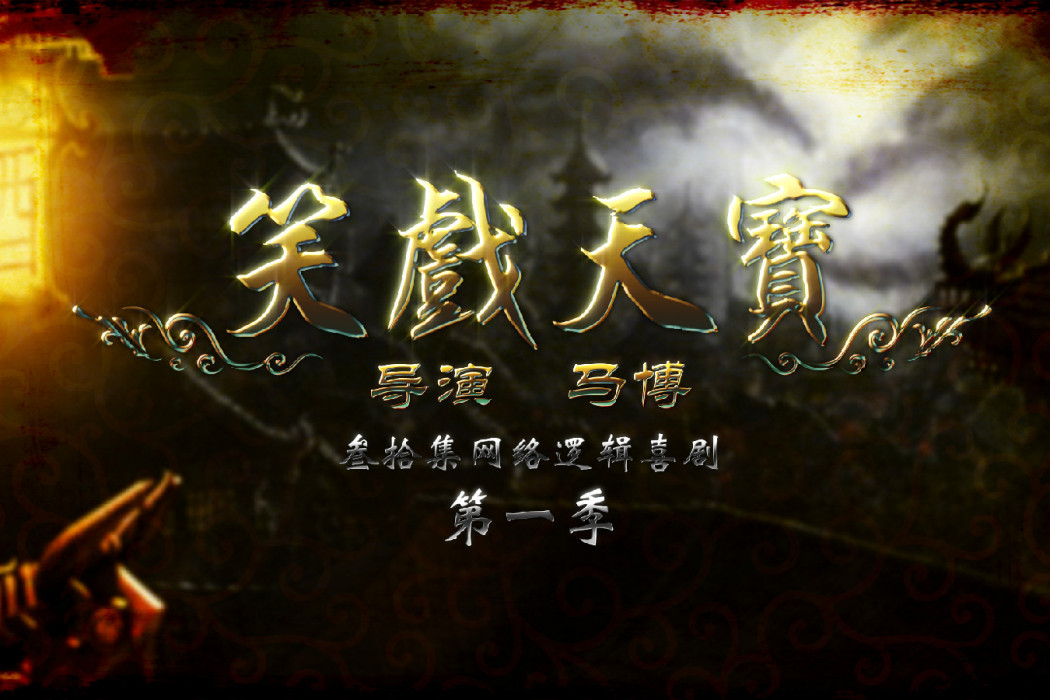 笑戲天寶 笑戲天寶