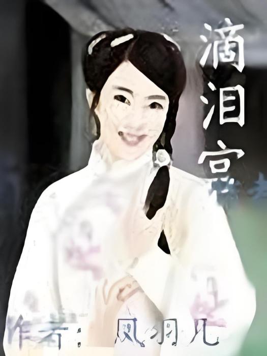 滴淚宮