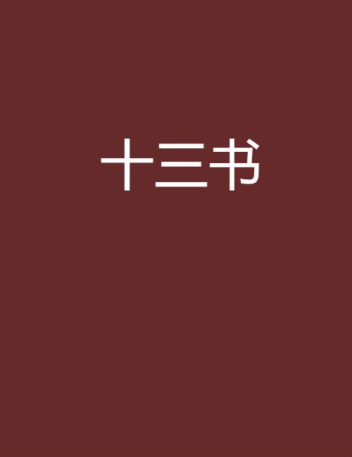 十三書 十三書