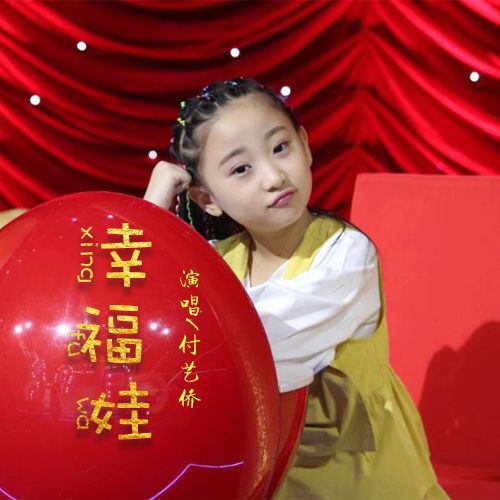 幸福娃 幸福娃