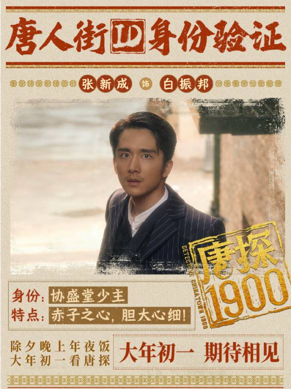 唐探1900