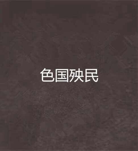 色國殃民 色國殃民