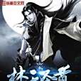 焚天聖尊 焚天聖尊