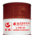長城潤滑油卓力L-HM抗磨液壓油（高壓無灰）