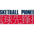 籃球先鋒報 籃球先鋒報