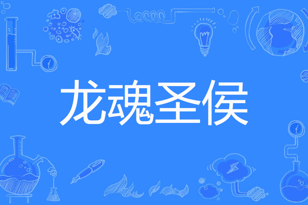龍魂聖侯 龍魂聖侯
