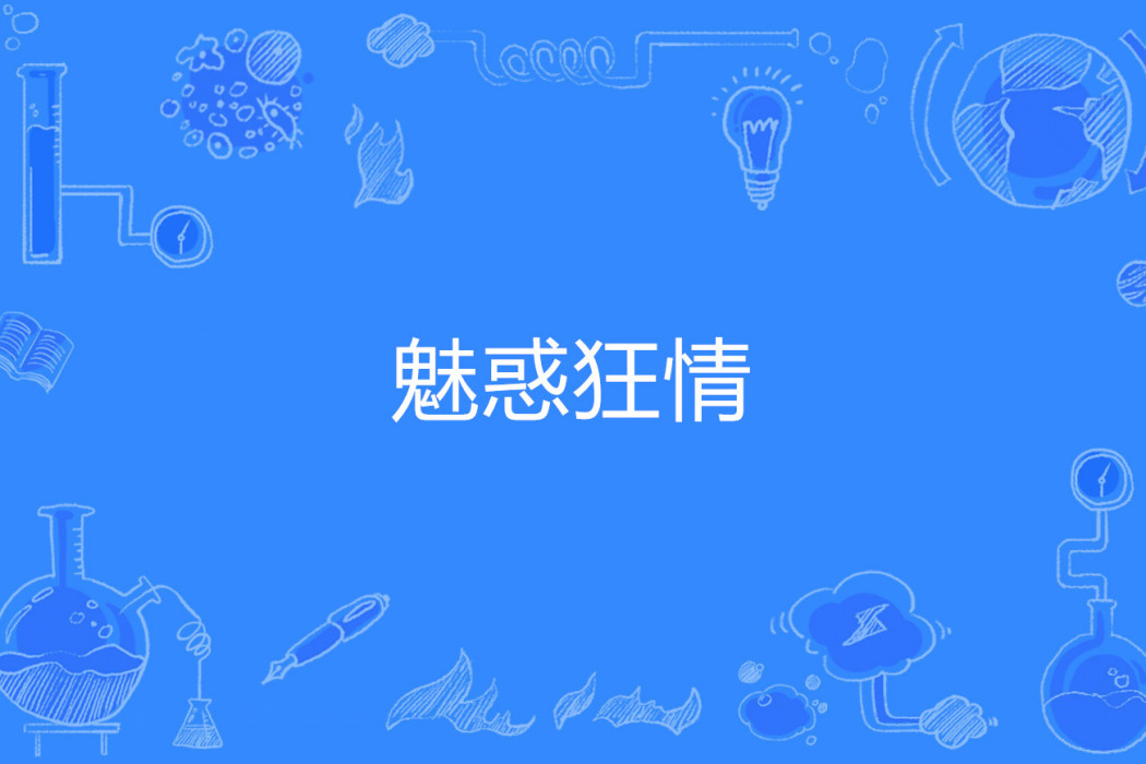 魅惑狂情 魅惑狂情
