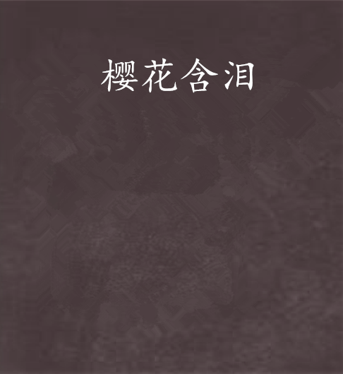 櫻花含淚 櫻花含淚