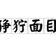 猙獰面目