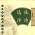 杜詩選評 杜詩選評