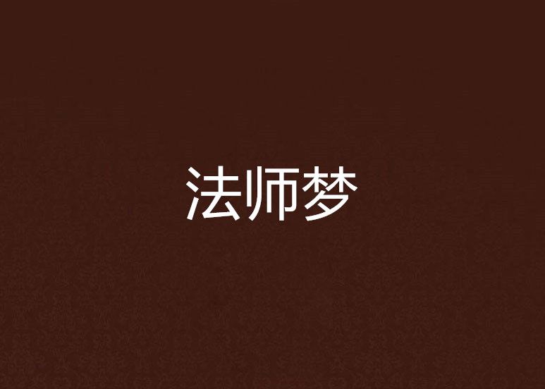 法師夢 法師夢