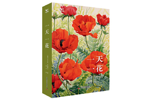 一天一花 一天一花