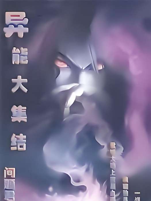 異能大集結 異能大集結