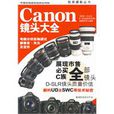 Canon鏡頭大全 Canon鏡頭大全
