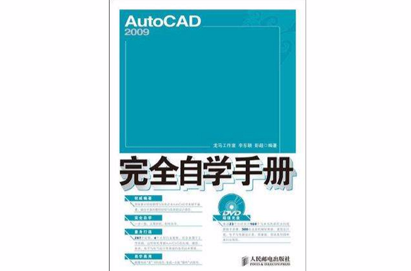 AutoCAD 2009完全自學手冊