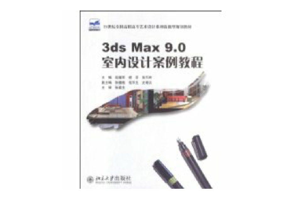 3dsMax9.0室內設計案例教程