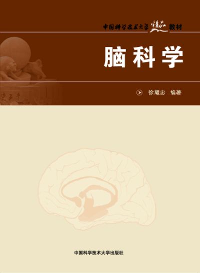腦科學(徐耀忠編著書籍)
