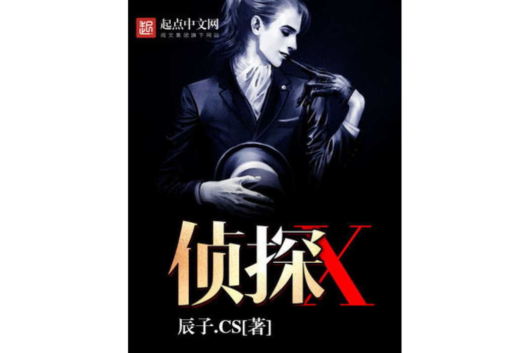偵探X 偵探X