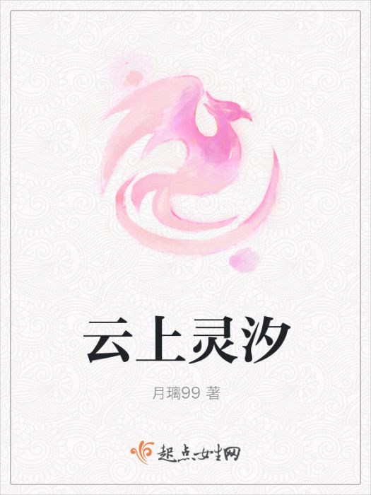 雲上靈汐 雲上靈汐
