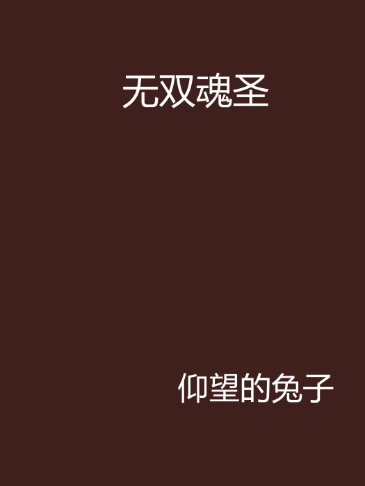 無雙魂聖