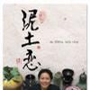 泥土戀 An Affair with Clay 泥土戀 An Affair with Clay