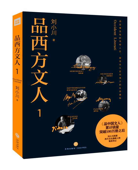 品西方文人 品西方文人
