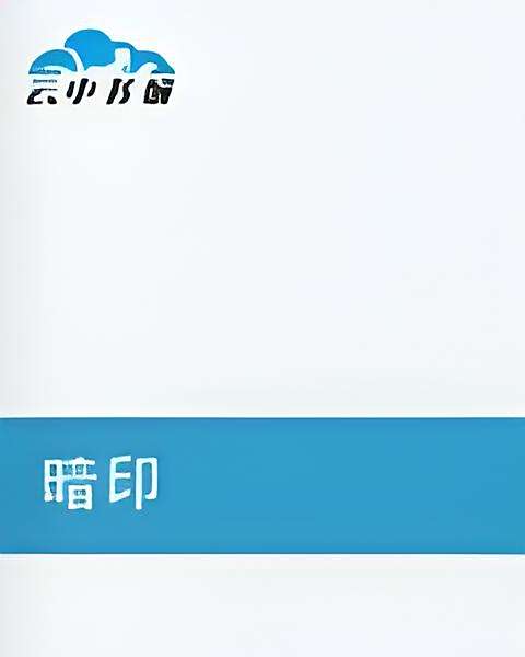 暗印 暗印