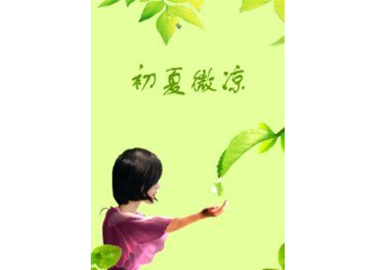 初夏微涼(言十所著小說) 初夏微涼(言十所著小說)