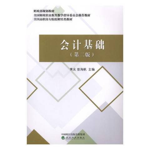 會計基礎(2019年經濟科學出版社出版的圖書) 會計基礎(2019年經濟科學出版社出版的圖書)