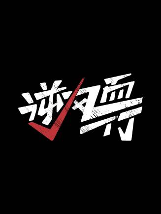 莊達菲