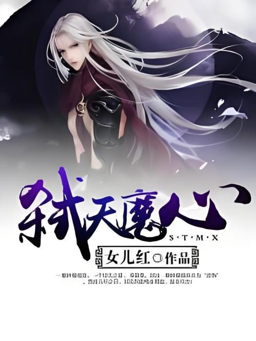 弒天魔心 弒天魔心