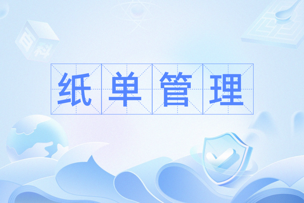 紙單管理 紙單管理