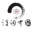 詩詞中國