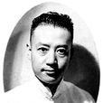 杭穉英 杭穉英