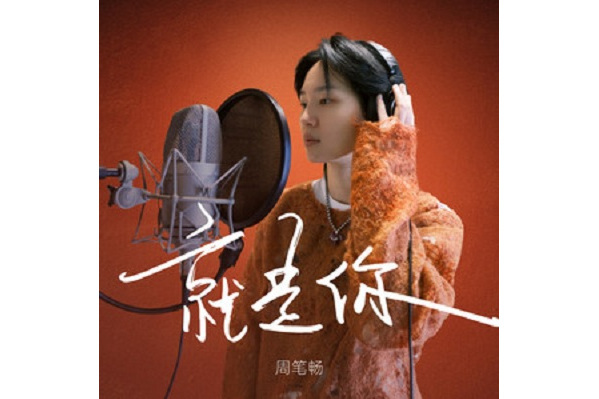 就是你(周筆暢演唱的歌曲) 就是你(周筆暢演唱的歌曲)