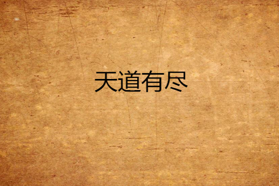 天道有盡 天道有盡
