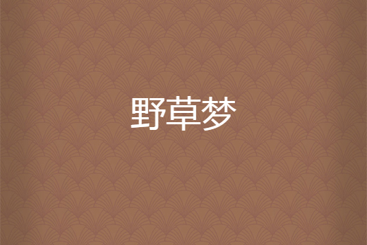 野草夢 野草夢