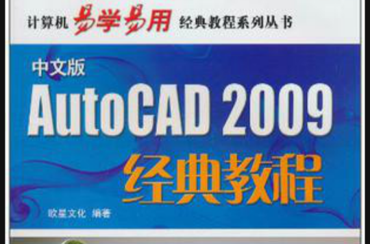 中文版AutoCAD 2009經典教程