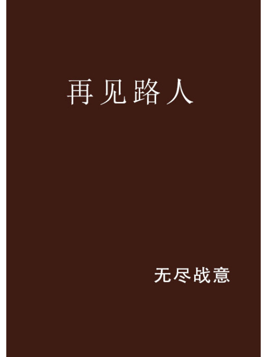 再見路人 再見路人