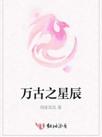 萬古之星辰 萬古之星辰