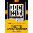 中國困局 中國困局