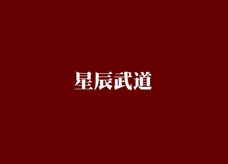 星辰武道 星辰武道