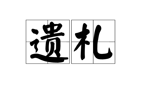 遺札 遺札
