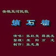 摘石榴 摘石榴