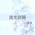 流光似錦 流光似錦