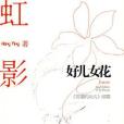 好兒女花(2009年江蘇人民出版社出版的圖書) 好兒女花(2009年江蘇人民出版社出版的圖書)