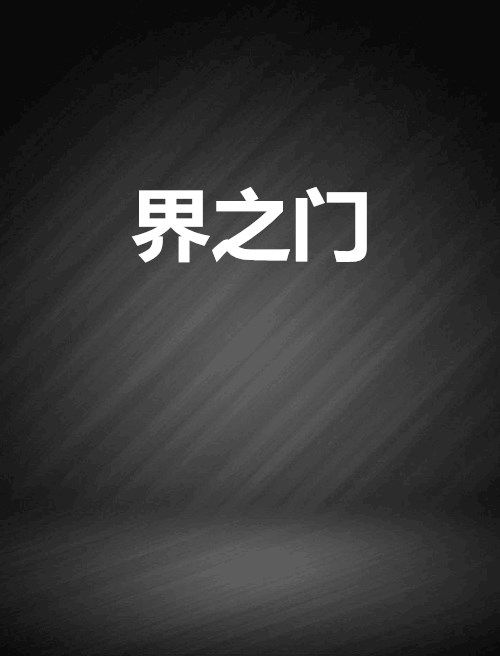 界之門 界之門