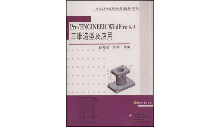 Pro/ENGINEER WildFire 4.0三維造型及套用