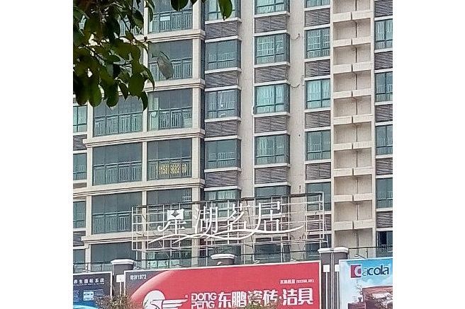 星湖茗居 星湖茗居